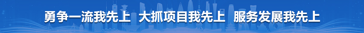 勇争一流我先上  大抓项目我先上  服务发展我先上